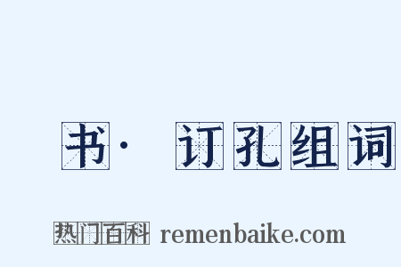 訄书·订孔组词是什么意思的图片